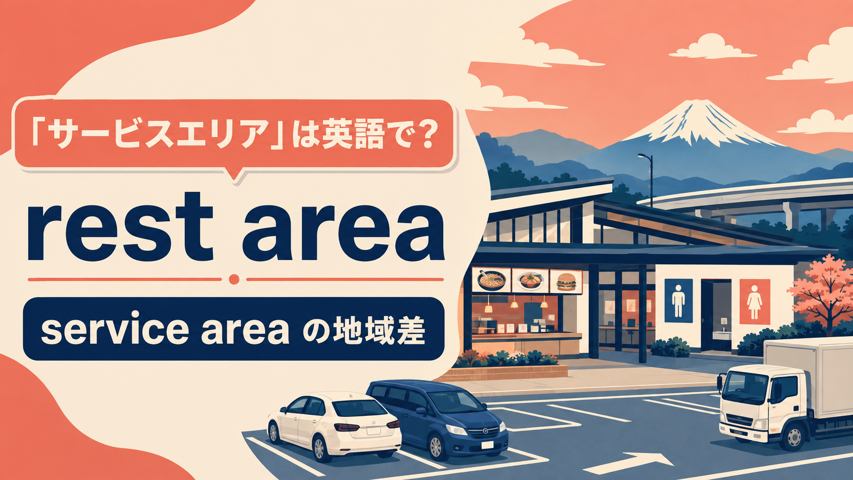「サービスエリア」は英語で？rest area・motorway servicesの違い