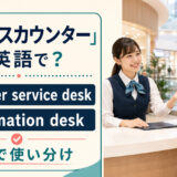 「サービスカウンター」は英語で？customer service deskとinformation deskの使い分け
