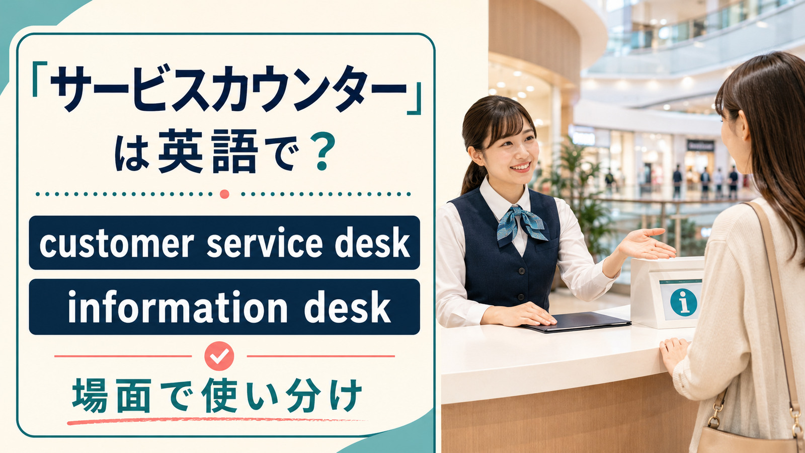 「サービスカウンター」は英語で？customer service deskとinformation deskの使い分け