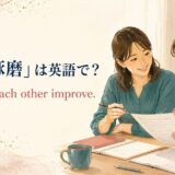 「切磋琢磨」は英語で？ We help each other improve.