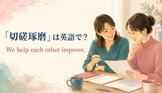 「切磋琢磨」は英語で？We help each other improve.の意味