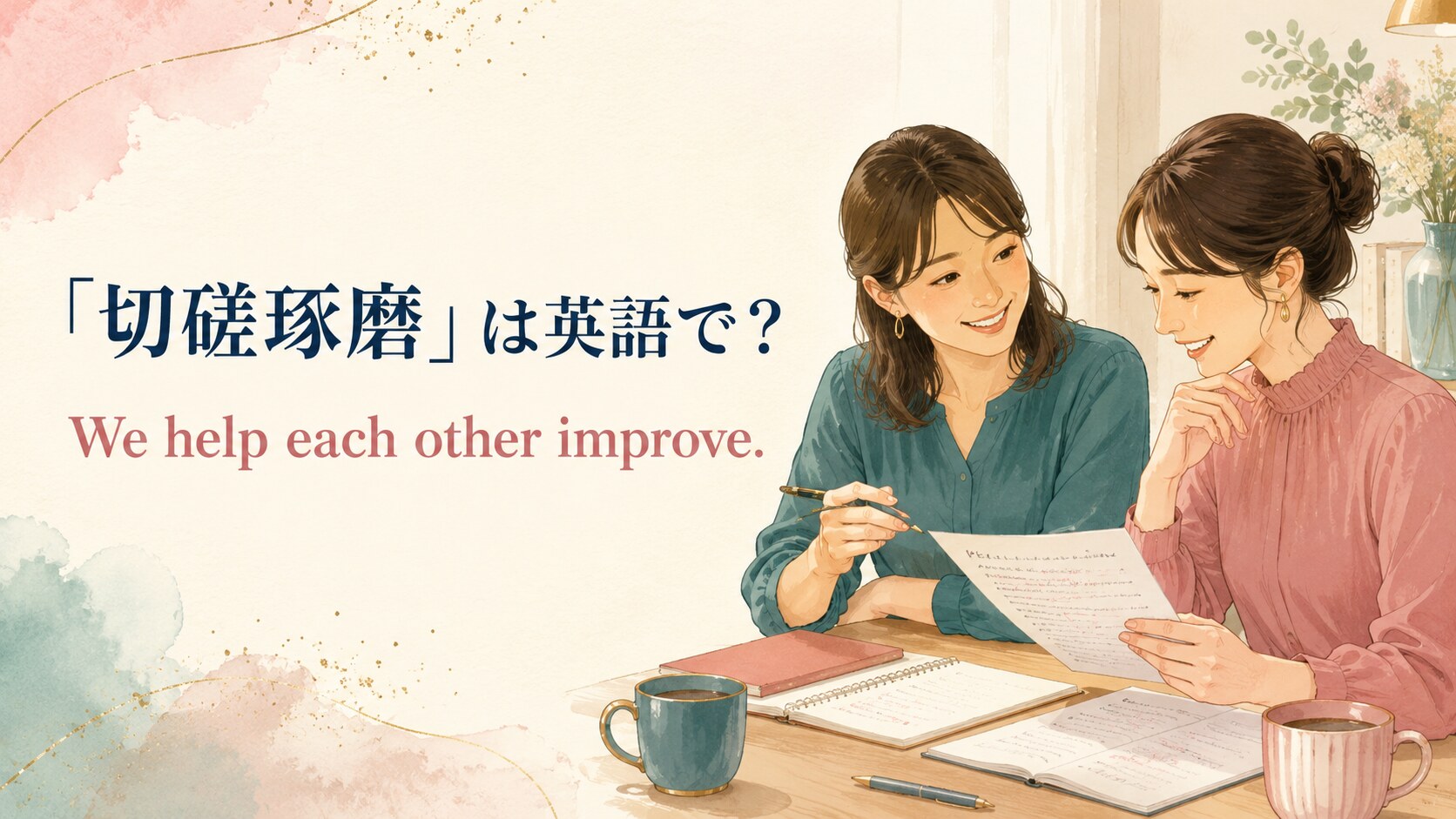 「切磋琢磨」は英語で? We help each other improve.