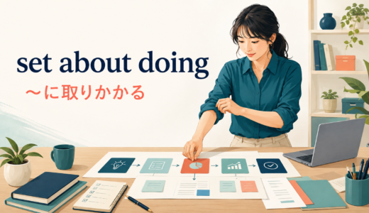 set about doingの意味は？「〜に取りかかる」の使い方とstart・get down toとの違い