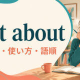 set aboutの意味・使い方・語順