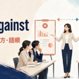 set againstの意味・使い方・語順を解説するアイキャッチ画像