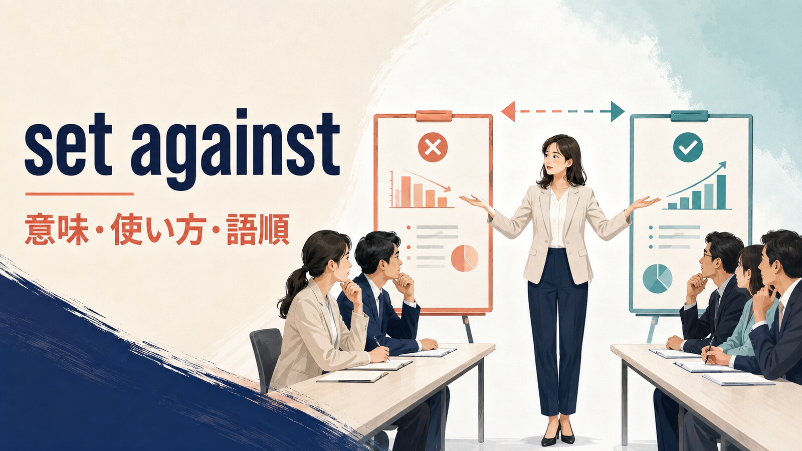 set againstの意味は？「対立させる・比較する」の使い方・語順とdead set against