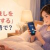 ベッドでスマートフォンの目覚ましを7時にセットする女性と「目覚ましをセットする」は英語で？の文字