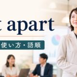 set apartの意味・使い方・語順を解説するアイキャッチ画像