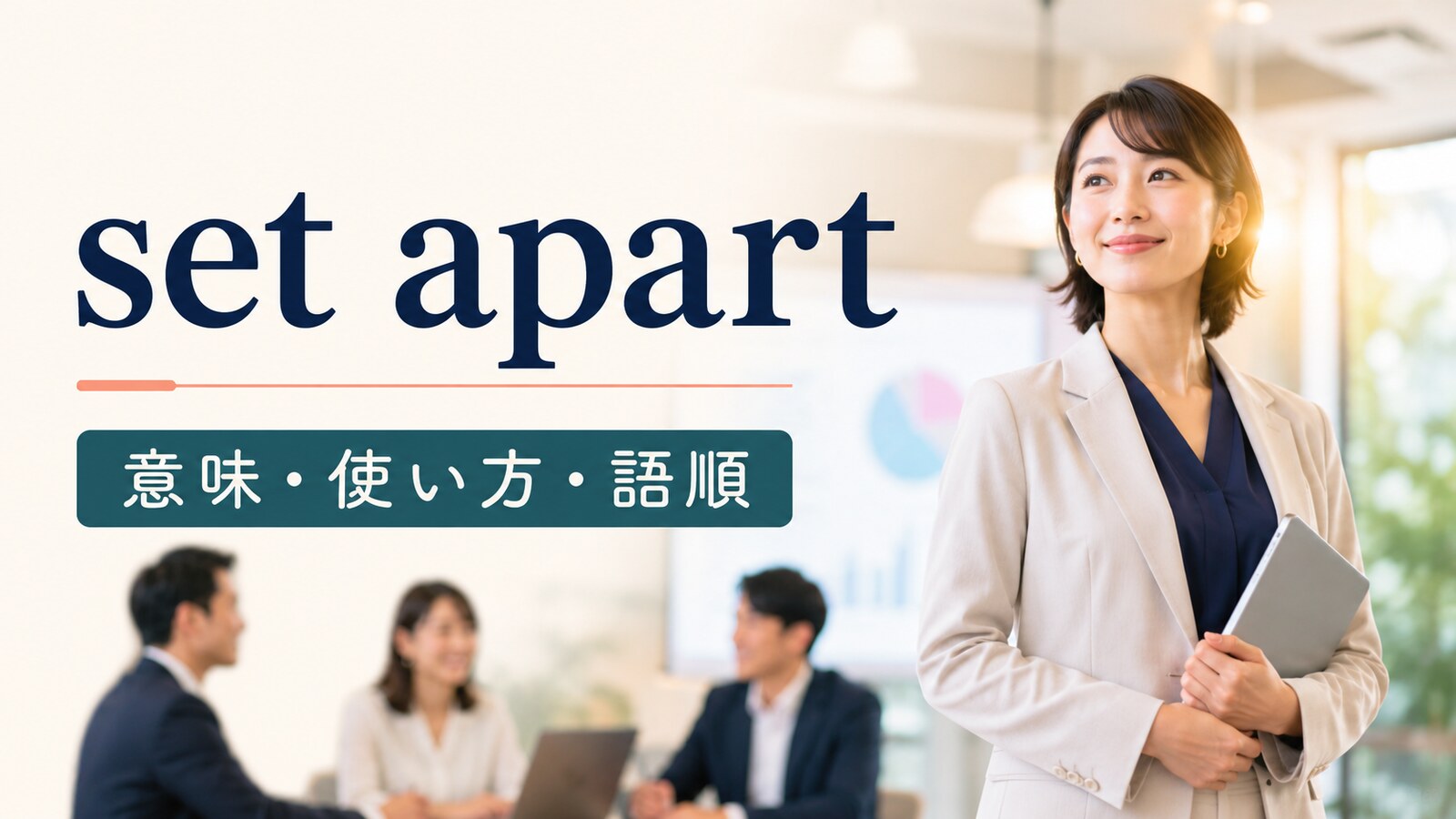 set apartの意味は？「際立たせる」の使い方・語順とstand out・set asideとの違い