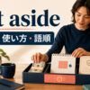 set asideの意味・使い方・語順を解説するアイキャッチ画像