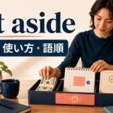 set asideの意味・使い方・語順を解説するアイキャッチ画像