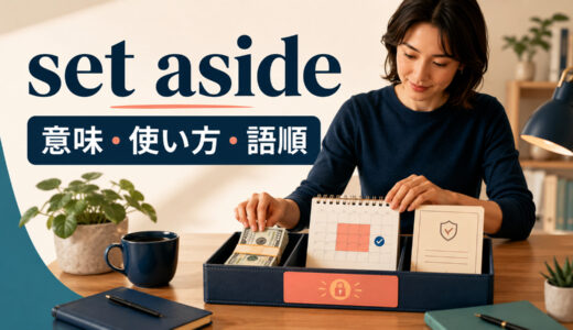 set asideの意味は？「取っておく・いったん脇に置く」の使い方・語順とput asideとの違い
