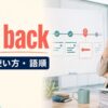 set backの意味・使い方・語順を解説するアイキャッチ画像