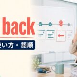 set backの意味・使い方・語順を解説するアイキャッチ画像