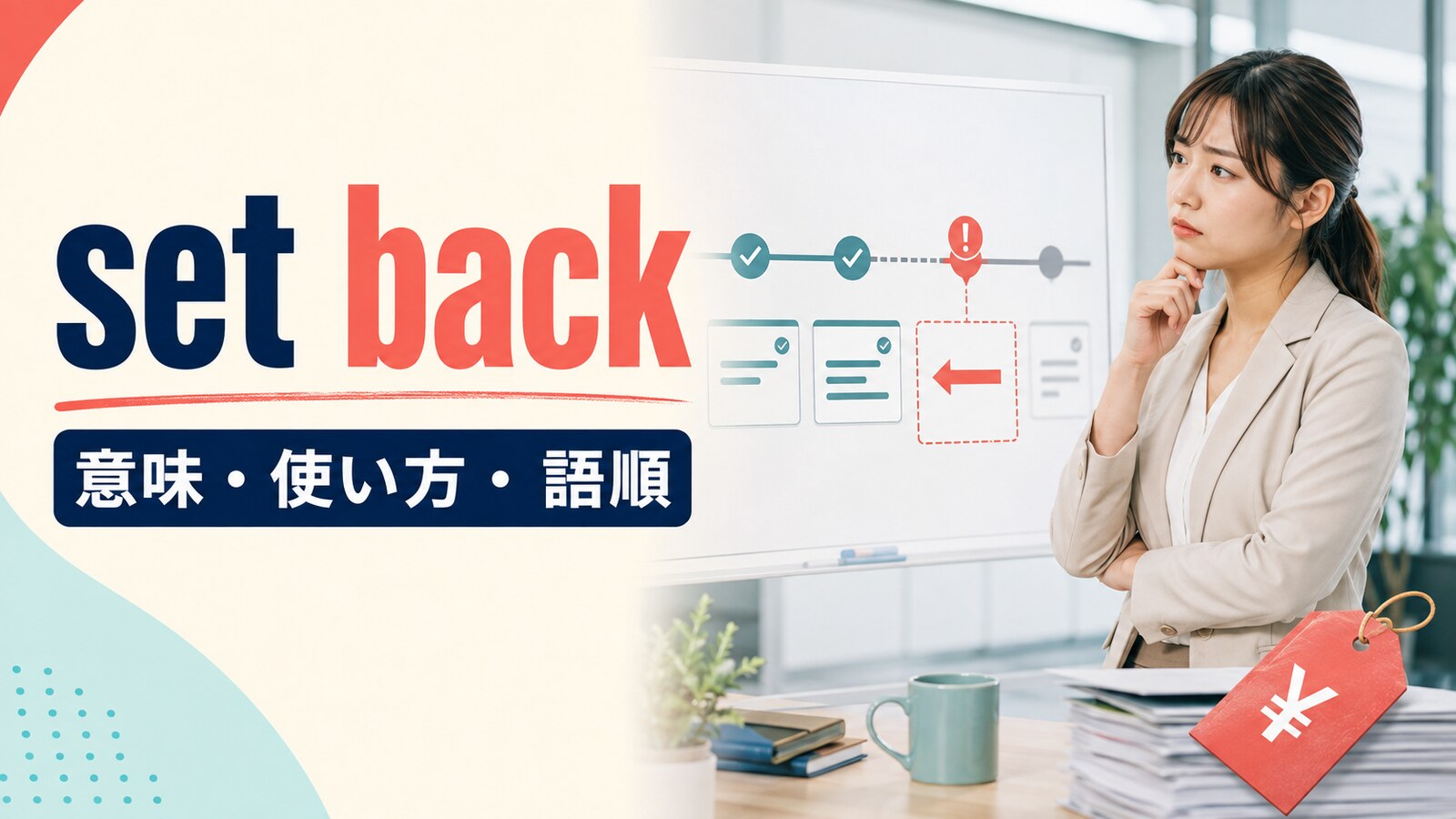 set backの意味・使い方・語順を解説するアイキャッチ画像