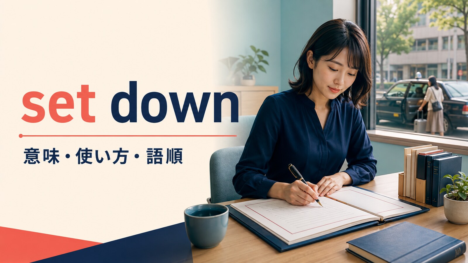 set downの意味は？「書き留める・規則を定める・人を降ろす」の使い方と語順