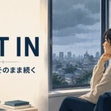 set inの意味と使い方。雨などの状態が始まり、そのまま続くイメージ