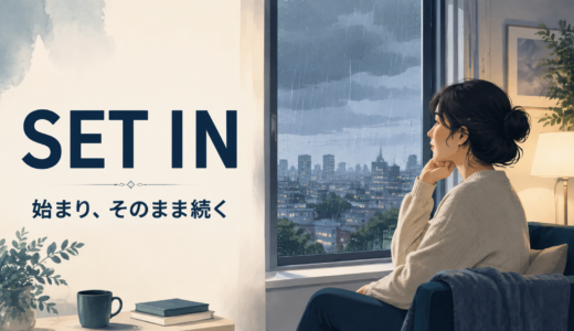 set inの意味は？「始まり、そのまま続く」の使い方とstart・settle inとの違い