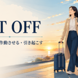 set offの出発する・作動させる・引き起こすという意味を示すアイキャッチ