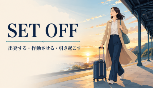 set offの意味は？「出発・作動・引き起こす」の使い分けと例文