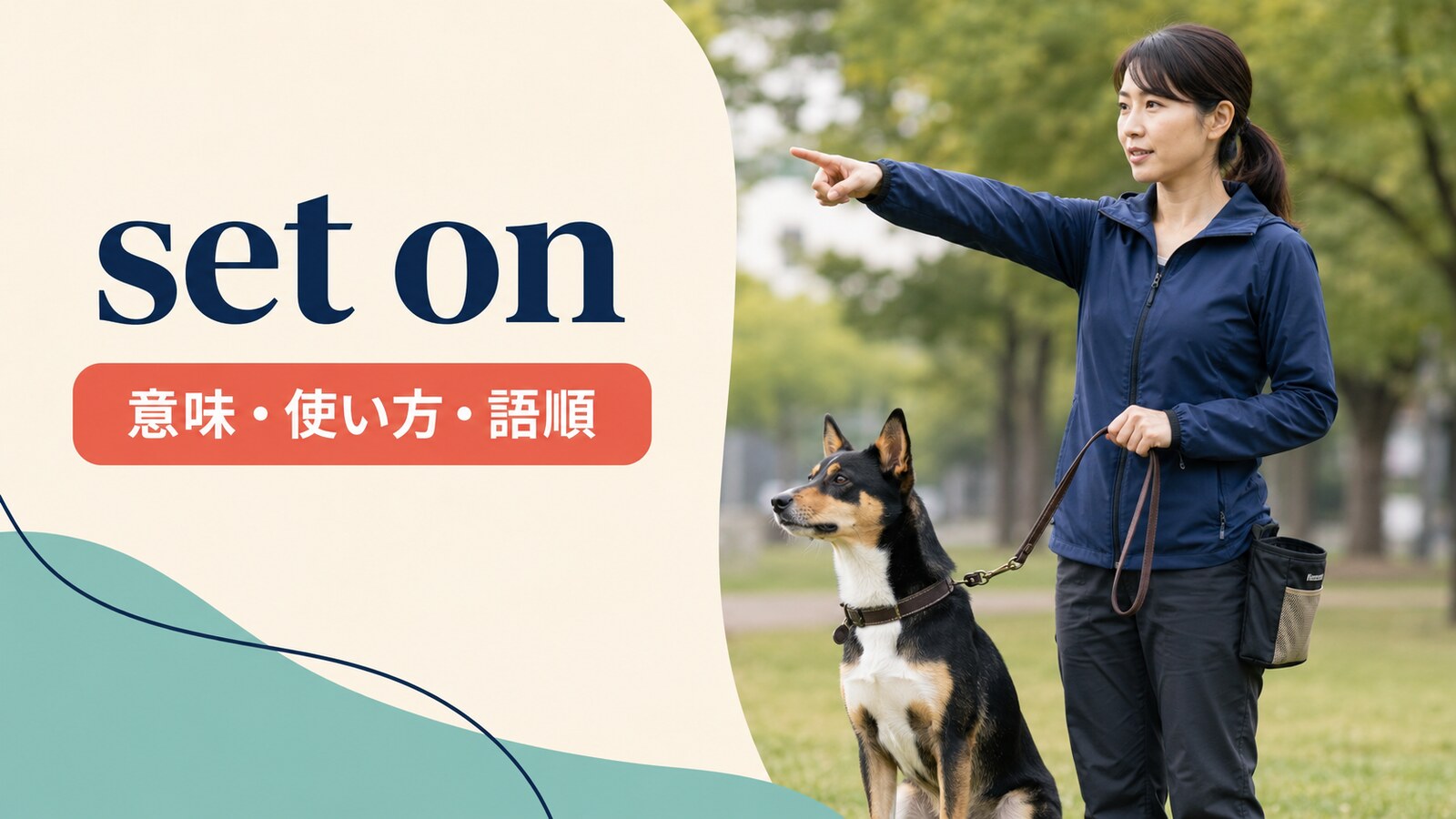 set onの意味は？「襲わせる」の語順とbe set on doing「固く決める」の使い方