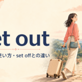 set outの意味・使い方とset offとの違いを解説するアイキャッチ画像
