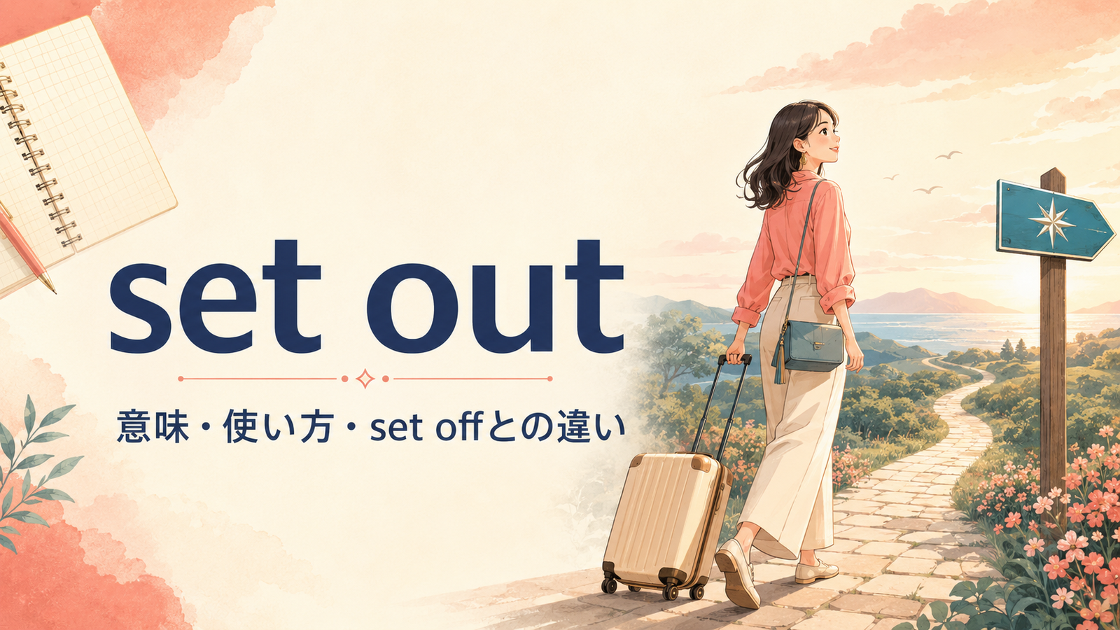 set outの意味は？3つの使い方とset off・set aboutとの違い