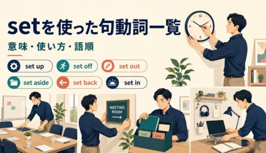 setを使った句動詞一覧｜意味・使い方・語順と熟語の違いを例文解説