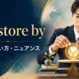 set store byの意味・使い方・ニュアンスを解説するアイキャッチ画像