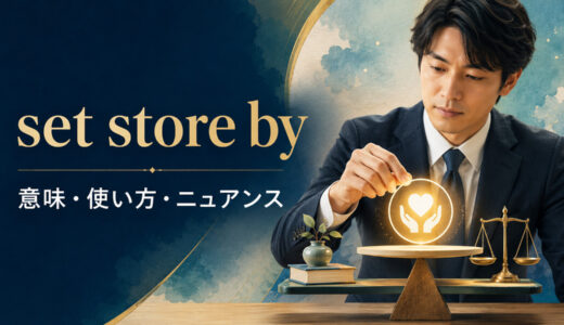 set store byの意味は？set great store byの使い方・ニュアンスとvalueとの違い