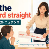 set the record straightの意味・使い方・ニュアンスを解説するアイキャッチ画像