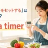 キッチンでタイマーをセットする女性とset a timerを示すアイキャッチ