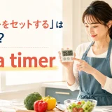 キッチンでタイマーをセットする女性とset a timerを示すアイキャッチ