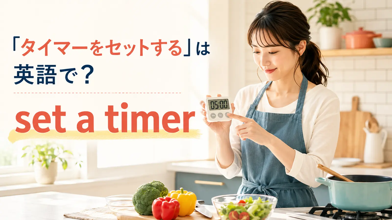 「タイマーをセットする」は英語で？set a timerとfor・atの違い