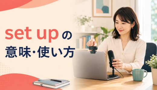 set upの意味は？「設置・準備・設立・設定・仕組む」の使い分け