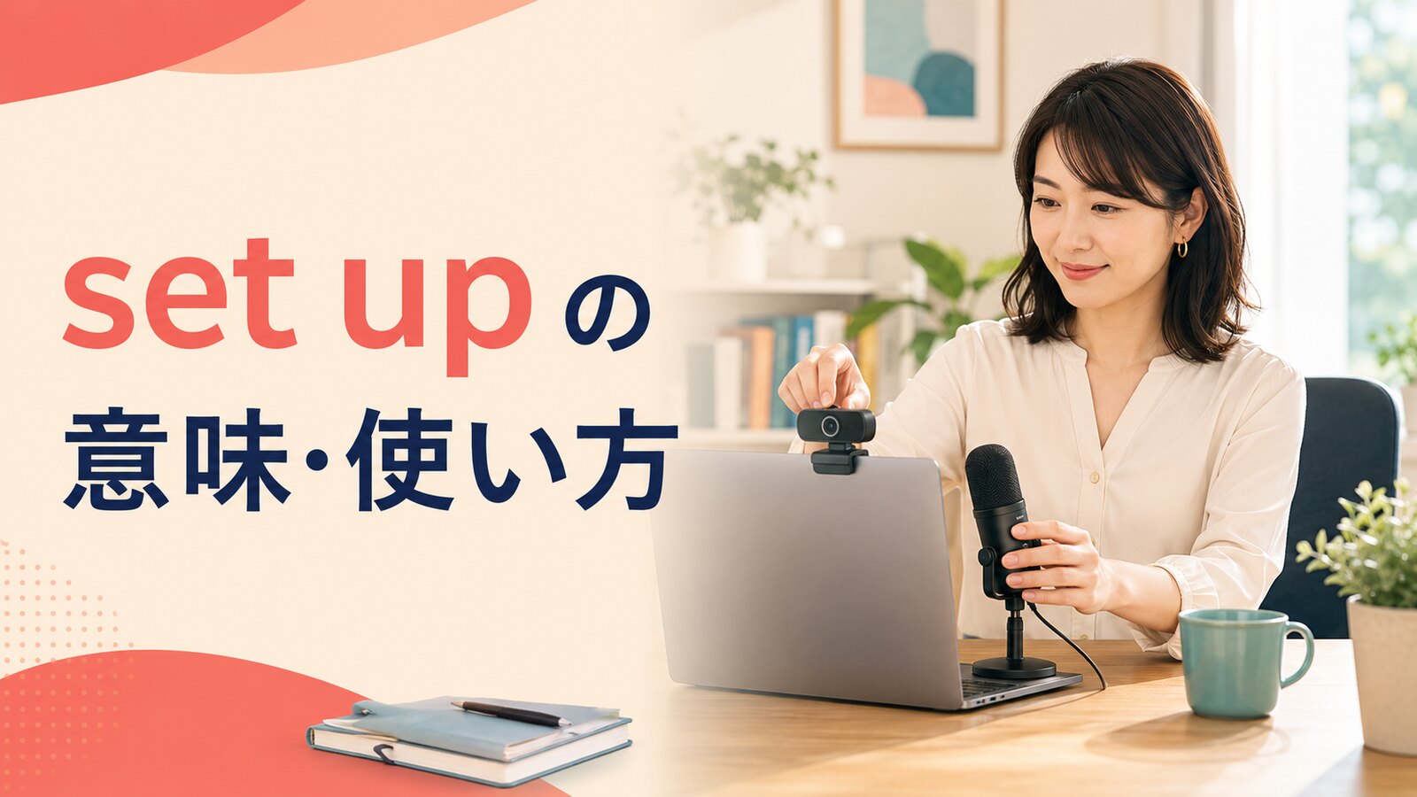 set upの意味は？「設置・準備・設立・設定・仕組む」の使い分け