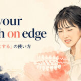 set your teeth on edge featured.jpg の意味と使い方