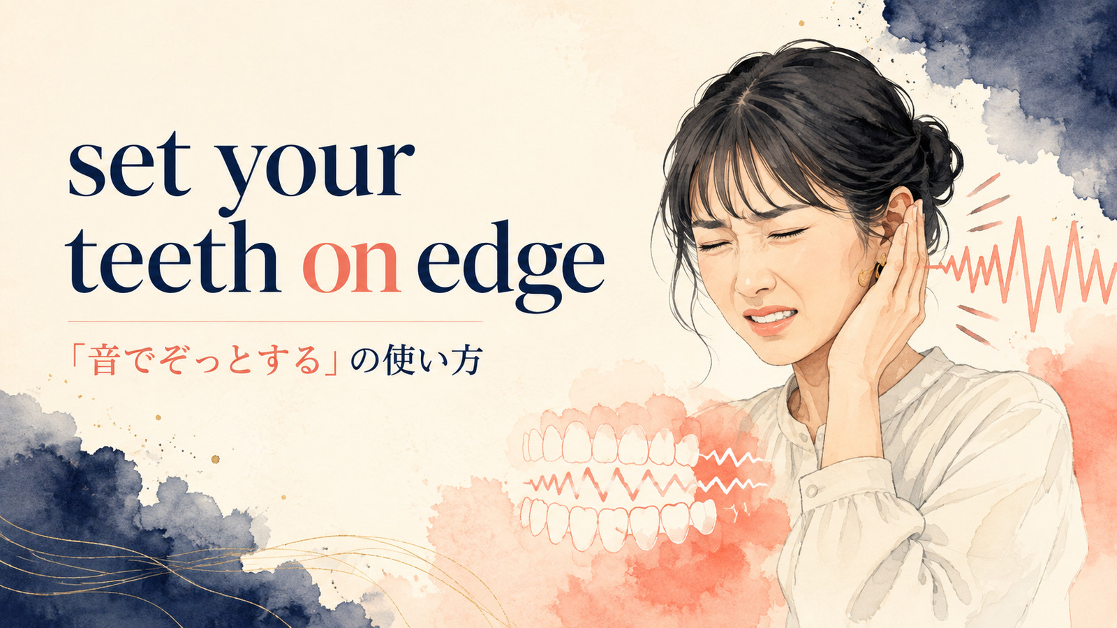 set your teeth on edgeの意味・使い方・例文を解説するアイキャッチ画像