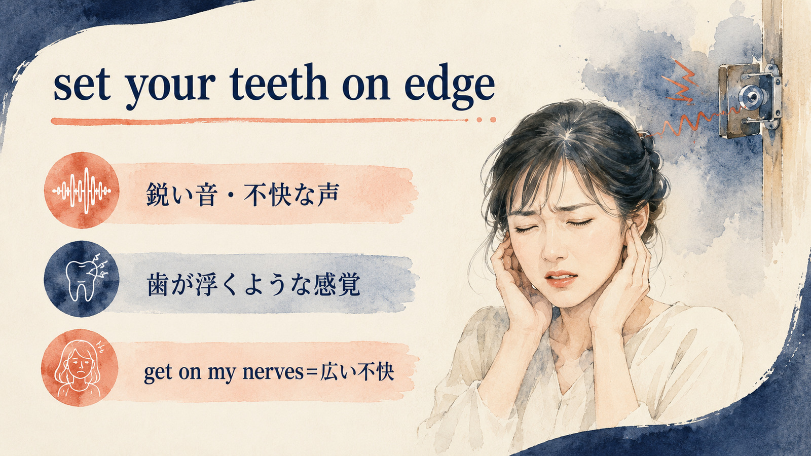 set your teeth on edgeの直訳と実際の意味を比較する本文イラスト