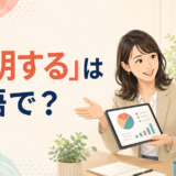 「説明する」は英語で? explain・describe・clarifyの違い