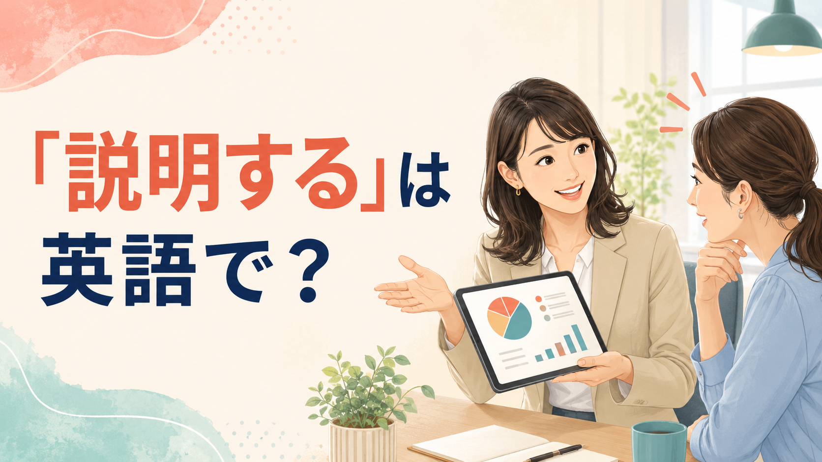 「説明する」は英語で？explain・describe・clarifyの違いと簡単な言い方