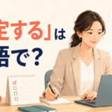 「設定する」は英語で?と大きく表示した英語学習記事のアイキャッチ