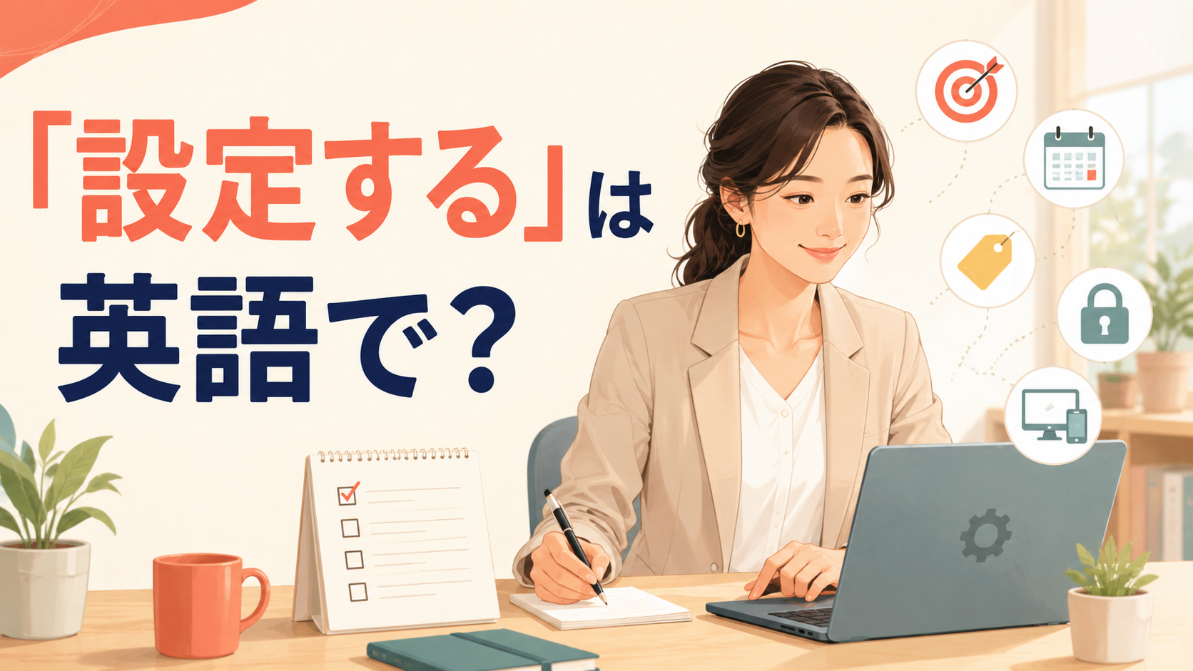 「設定する」は英語で？set・configure・adjust・scheduleの違いと簡単な言い方