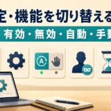 設定や機能を有効・無効・自動・手動に切り替える英語
