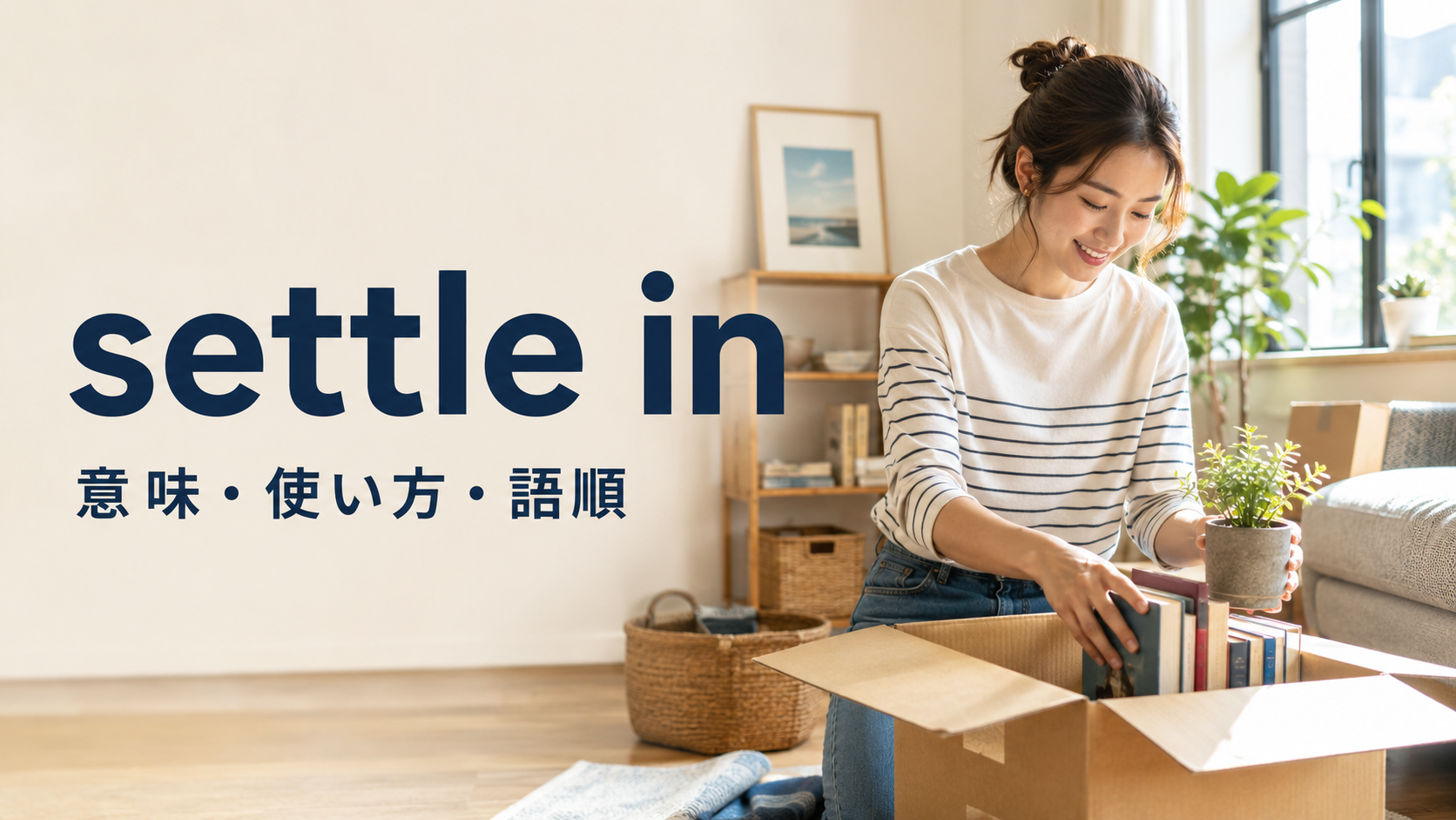 settle inの意味・使い方・語順を示す新居へ引っ越した女性の画像