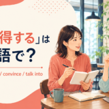 「説得する」は英語で?persuade・convince・talk intoの使い分け