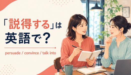 「説得する」は英語で？persuade・convince・talk intoの違い