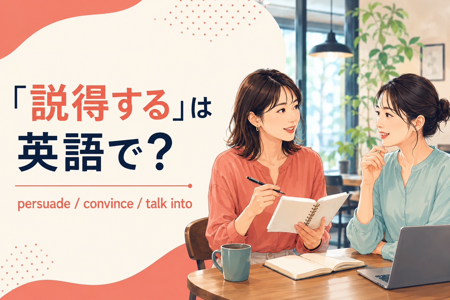「説得する」は英語で？persuade・convince・talk intoの違い
