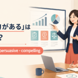 「説得力がある」をconvincing・persuasive・compellingで表す英語解説