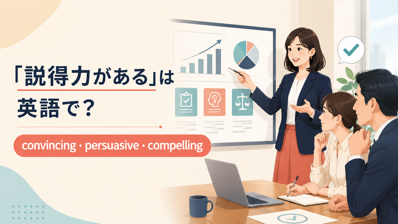 「説得力がある」をconvincing・persuasive・compellingで表す英語解説